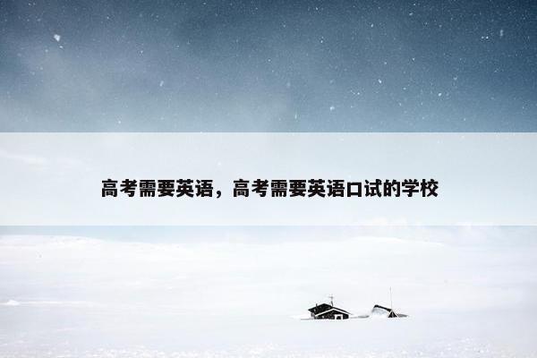 高考需要英语，高考需要英语口试的学校