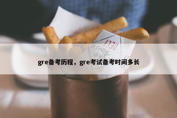 gre备考历程，gre考试备考时间多长