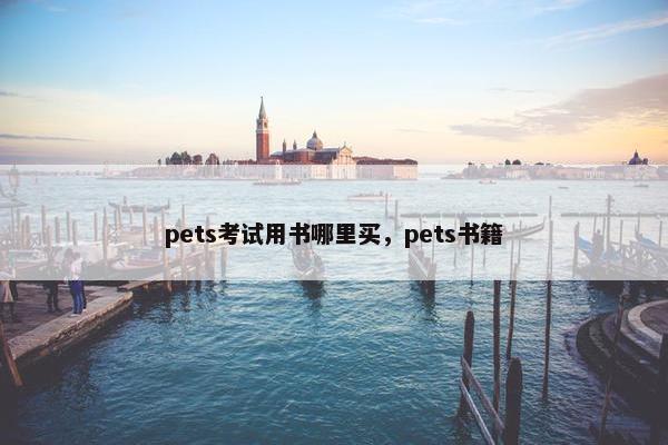 pets考试用书哪里买，pets书籍