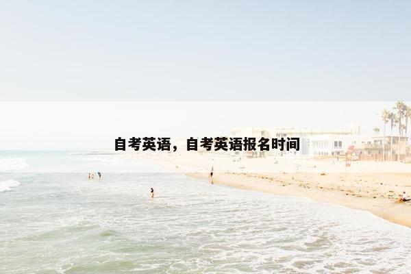 自考英语，自考英语报名时间