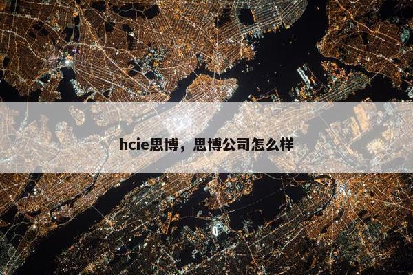 hcie思博，思博公司怎么样