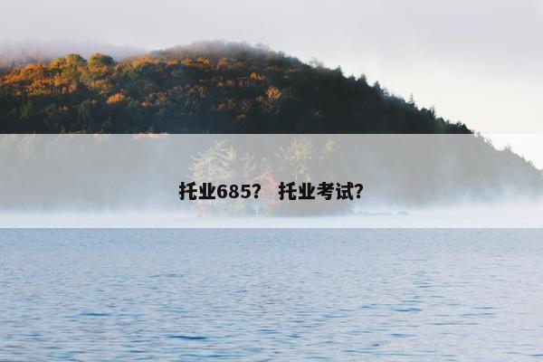 托业685？ 托业考试？