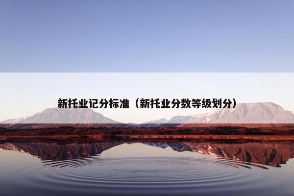 新托业记分标准（新托业分数等级划分）