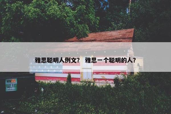 雅思聪明人例文？ 雅思一个聪明的人？