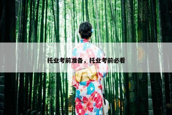 托业考前准备，托业考前必看