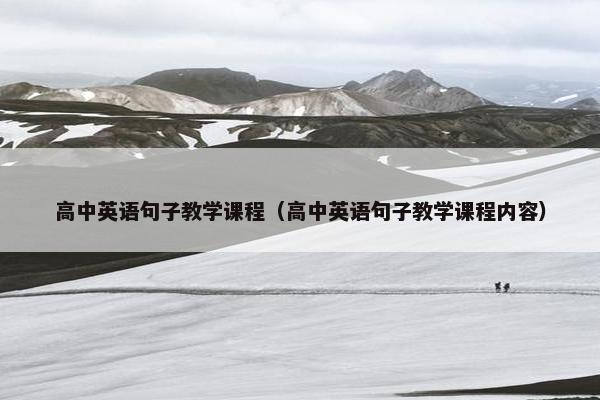 高中英语句子教学课程（高中英语句子教学课程内容）