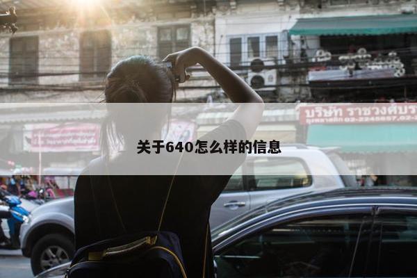 关于640怎么样的信息