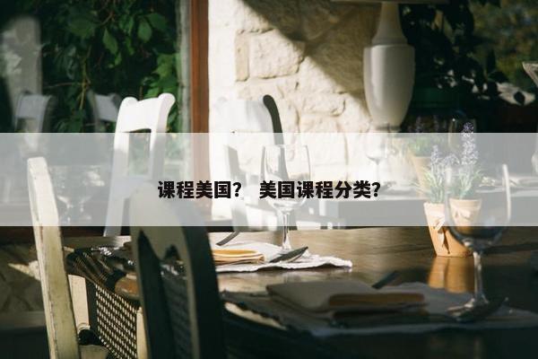课程美国？ 美国课程分类？