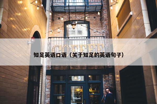 知足英语口语（关于知足的英语句子）