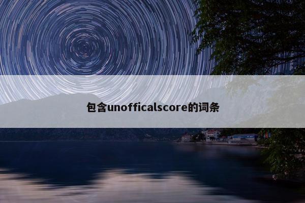 包含unofficalscore的词条