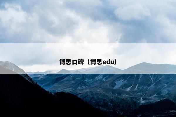 博思口碑（博思edu）