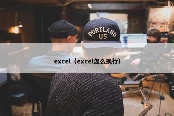 excel（excel怎么换行）