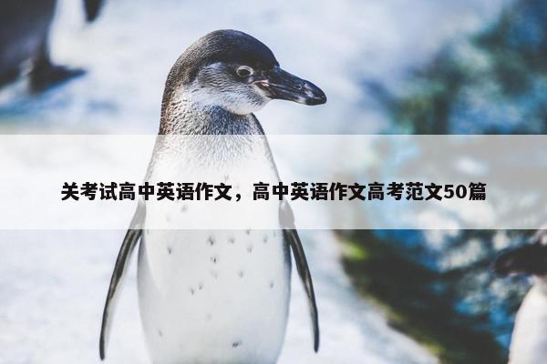 关考试高中英语作文，高中英语作文高考范文50篇