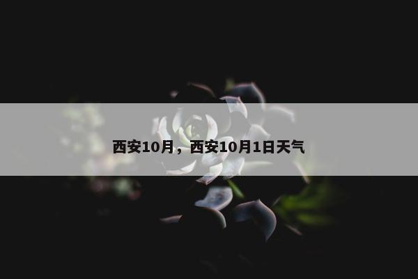西安10月，西安10月1日天气