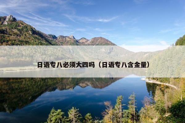 日语专八必须大四吗（日语专八含金量）