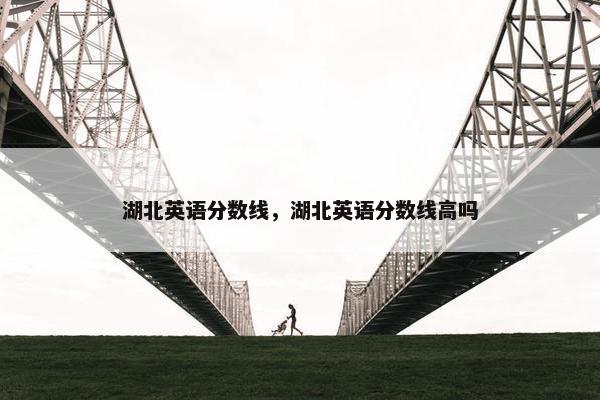 湖北英语分数线，湖北英语分数线高吗