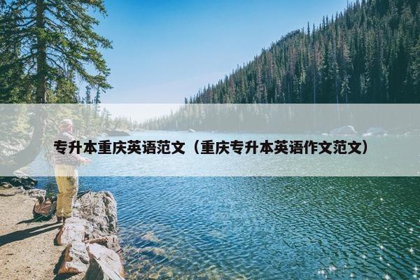 专升本重庆英语范文（重庆专升本英语作文范文）