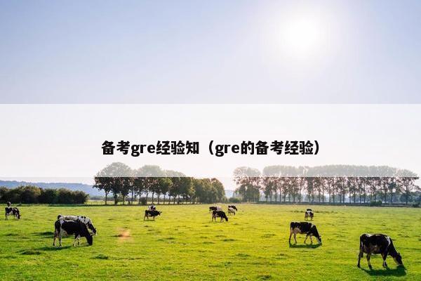 备考gre经验知（gre的备考经验）