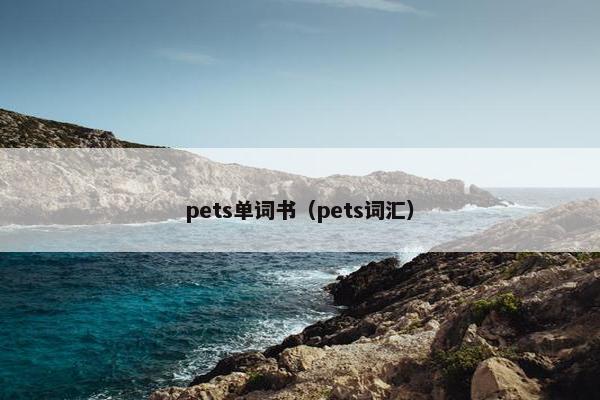pets单词书（pets词汇）