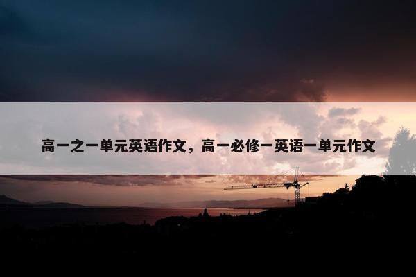 高一之一单元英语作文，高一必修一英语一单元作文