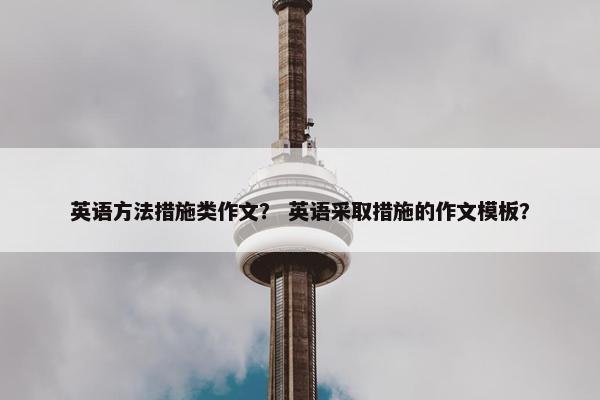英语方法措施类作文？ 英语采取措施的作文模板？