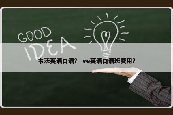 韦沃英语口语？ ve英语口语班费用？