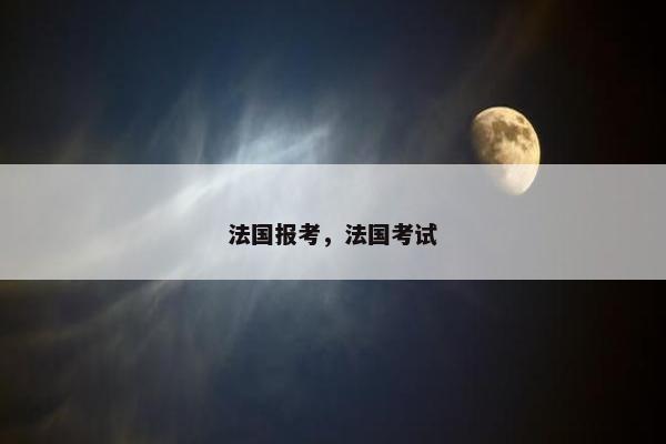 法国报考，法国考试