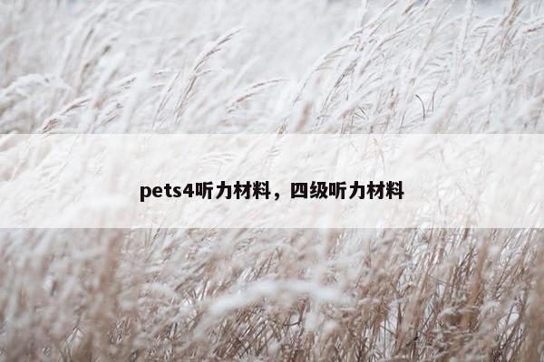 pets4听力材料，四级听力材料