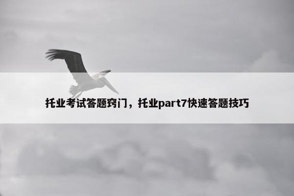 托业考试答题窍门，托业part7快速答题技巧