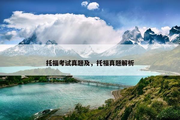 托福考试真题及，托福真题解析