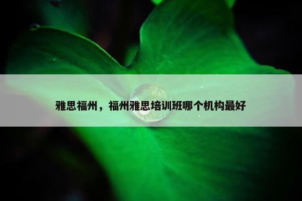 雅思福州，福州雅思培训班哪个机构最好