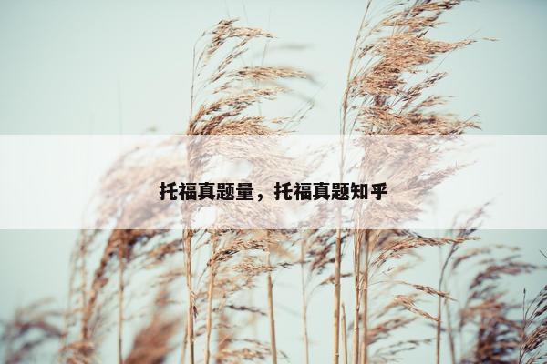 托福真题量，托福真题知乎