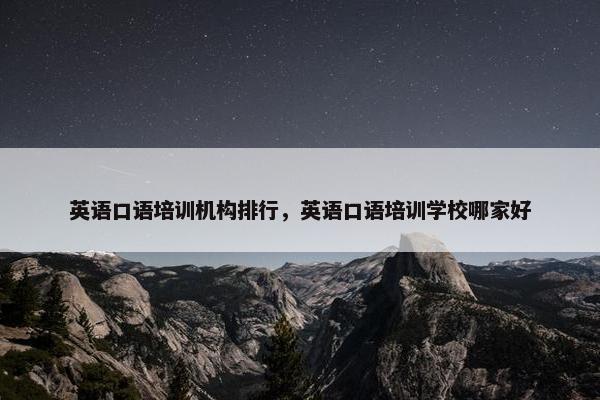 英语口语培训机构排行，英语口语培训学校哪家好