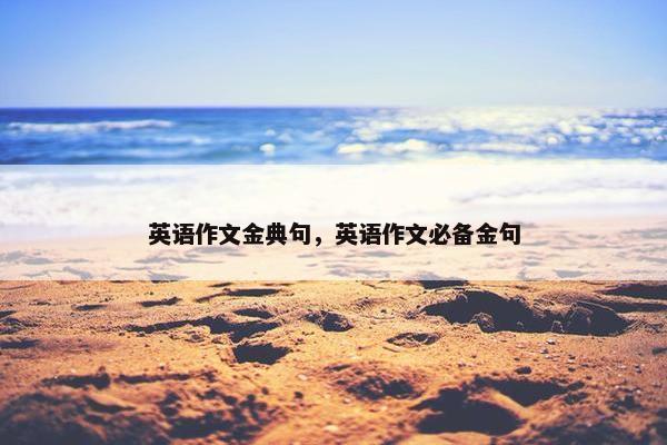 英语作文金典句，英语作文必备金句