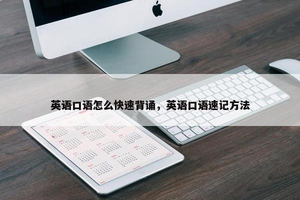 英语口语怎么快速背诵，英语口语速记方法