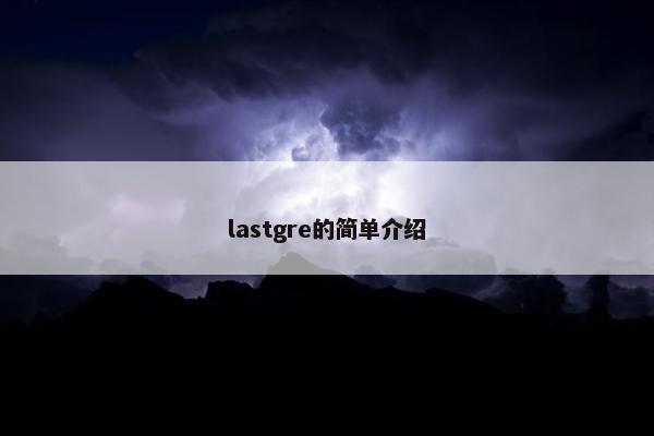 lastgre的简单介绍