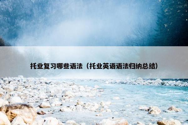 托业复习哪些语法（托业英语语法归纳总结）