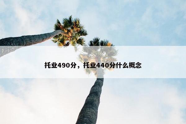 托业490分，托业440分什么概念