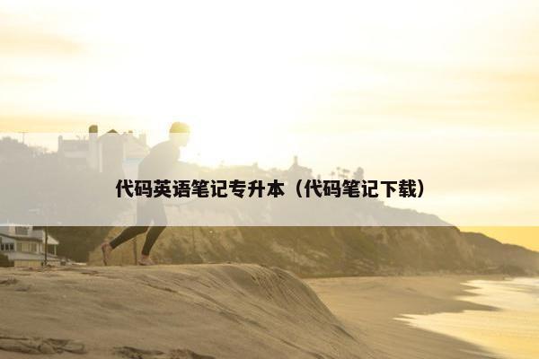 代码英语笔记专升本（代码笔记下载）