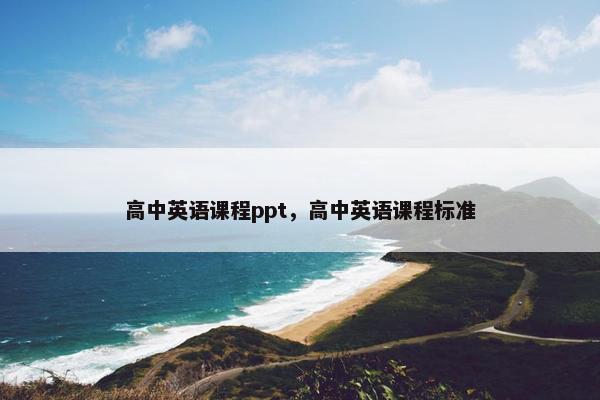 高中英语课程ppt，高中英语课程标准