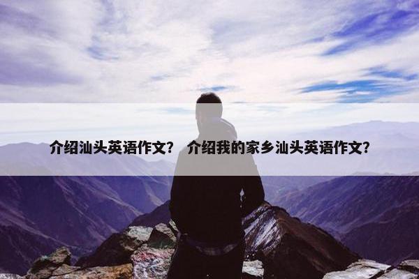 介绍汕头英语作文？ 介绍我的家乡汕头英语作文？