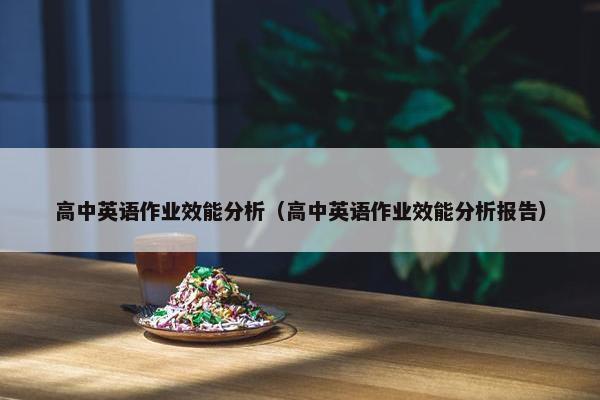 高中英语作业效能分析（高中英语作业效能分析报告）