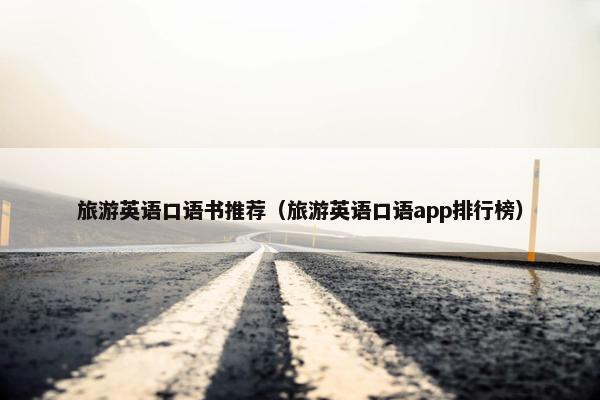 旅游英语口语书推荐（旅游英语口语app排行榜）