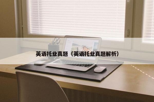 英语托业真题（英语托业真题解析）