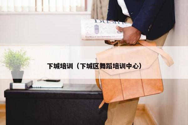 下城培训（下城区舞蹈培训中心）