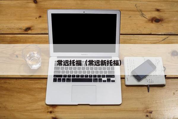 常远托福（常远新托福）