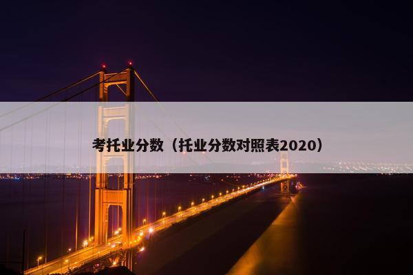考托业分数（托业分数对照表2020）