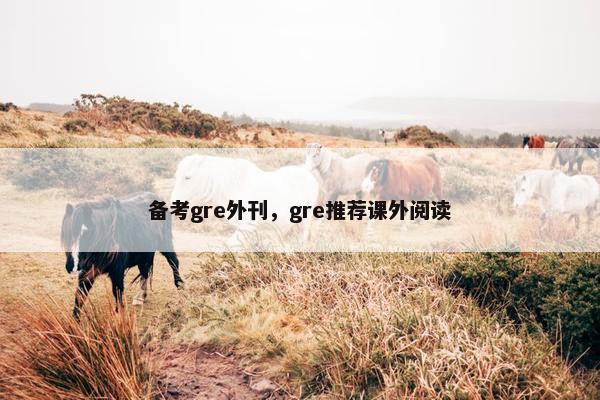 备考gre外刊，gre推荐课外阅读