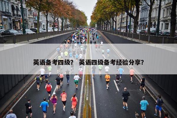 英语备考四级？ 英语四级备考经验分享？