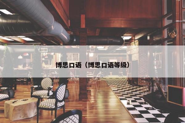 博思口语（博思口语等级）